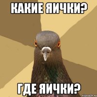 какие яички? где яички?