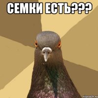 СЕМКИ ЕСТЬ??? 