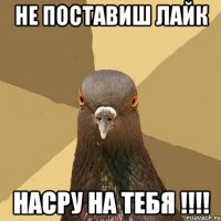 Не поставиш лайк Насру на тебя !!!!