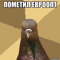 пометил ЕВРООПТ 