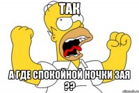 так а где спокойной ночки зая ??