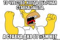 То чувство, когда обычная ставка зашла, а ставка дня от #SM нет