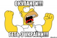 Окупанти!!! Геть з України!!!