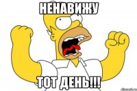 Ненавижу Тот день!!!