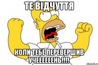 Те відчуття Коли тебе перевершив учеееееень!!!!