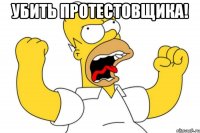 Убить протестовщика! 