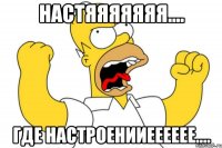 настяяяяяяя.... Где настроенииееееее....