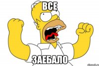 Все Заебало