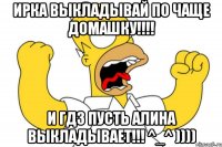 Ирка выкладывай по чаще домашку!!!! И Гдз пусть алина выкладывает!!! ^_^ ))))