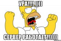 Ура!!!! ||)) Сервер работает!!))))