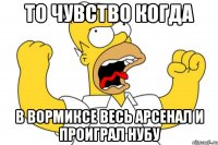 То чувство когда В вормиксе весь арсенал и проиграл нубу