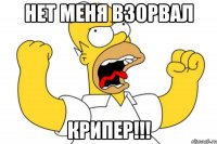 нет меня взорвал крипер!!!