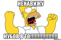 НЕНАВИЖУ НУБОВ В ТО!!!!!!!!!!!!!!!!!!