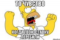 То чувство когда твою ставку перебили