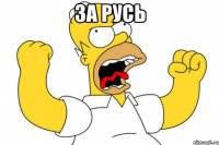 За Русь 