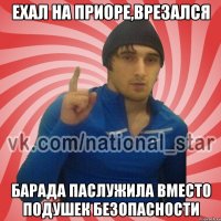 Ехал на приоре,врезался Барада паслужила вместо подушек безопасности