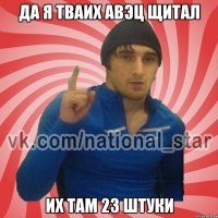 Да я тваих авэц щитал Их там 23 штуки