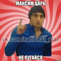 Максим Царь Не ругайся