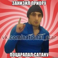 ЗАНИЗИЛ ПРИОРУ ПОЦАРАПАЛ САТАНУ