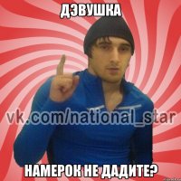 Дэвушка Намерок не дадите?