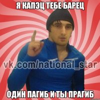 я капэц тебе барец один пагиб и ты прагиб