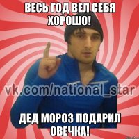 Весь год вел себя хорошо! Дед Мороз подарил овечка!