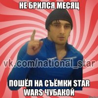 не брился месяц пошёл на съёмки star wars чубакой