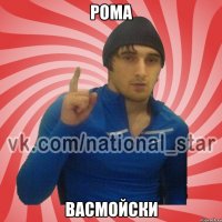 РОМА ВАСМОЙСКИ