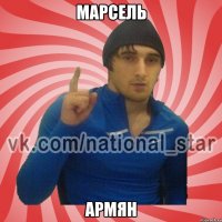 марсель армян