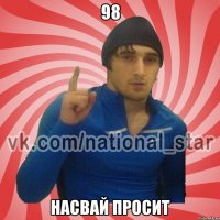 98 Насвай просит