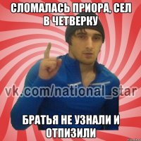 сломалась приора, сел в четверку братья не узнали и отпизили