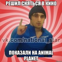 РЕШИЛ СНЯТЬСЯ В КИНО ПОКАЗАЛИ НА ANIMAL PLANET