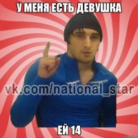 У меня есть девушка Ей 14