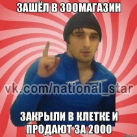 зашёл в зоомагазин закрыли в клетке и продают за 2000