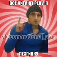 Все читают реп а я лезгинку