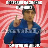 Поставил на звонок лезгинку 150 пропущенных