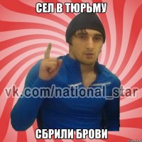 сел в тюрьму сбрили брови