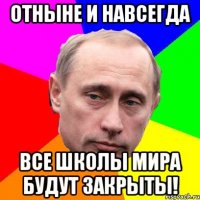 Отныне и навсегда ВСЕ ШКОЛЫ МИРА БУДУТ ЗАКРЫТЫ!