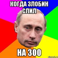 Когда Злобин слил на 300