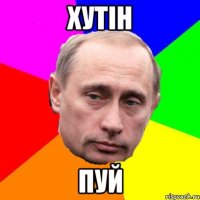 Хутін пуй