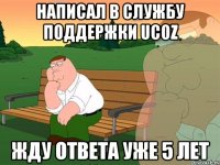 Написал в службу поддержки ucoz Жду ответа уже 5 лет