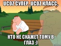 UCOZ супер, UCOZ класс, Кто не скажет тому в глаз :)