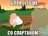 бляя, что же со Спартаком?