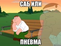 Саб или пневма