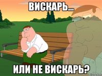 Вискарь... Или не вискарь?