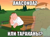 Anacondaz или Тараканы?