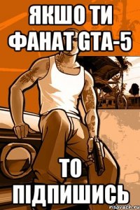 Якшо ти фанат GTA-5 То підпишись