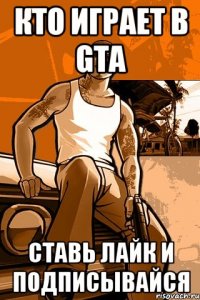 кто играет в gta ставь лайк и подписывайся