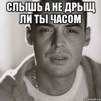 Слышь а не дрыщ ли ты часом 