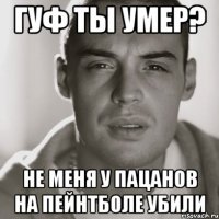 гуф ты умер? не меня у пацанов на пейнтболе убили